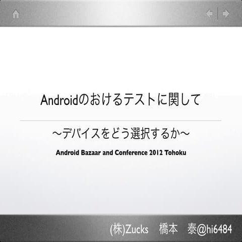 Androidにおけるテストに関して〜デバイスをどう選択するか〜 abc2012t