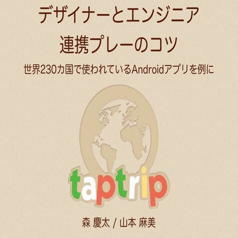 ABC2013 Spring デザインナーとエンジニアの連携プレイのコツ