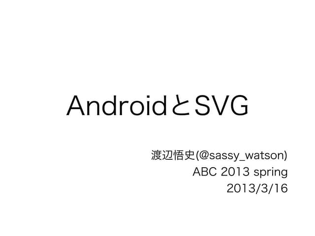 AndroidとSVG (ABC 2013 Spring LT)