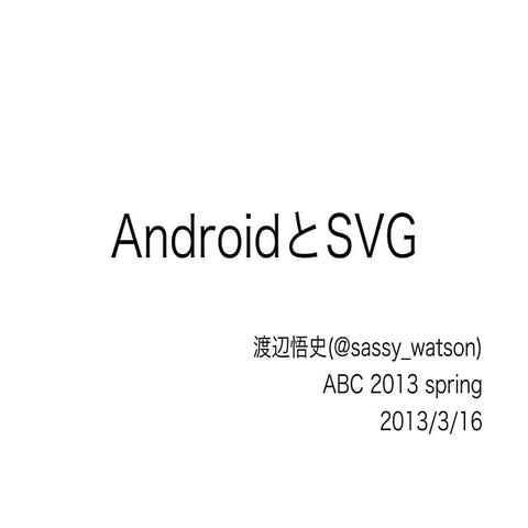 AndroidとSVG (ABC 2013 Spring LT)