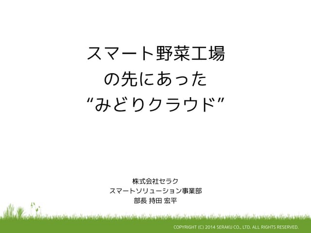 スマート野菜工場の先にあったみどりクラウド