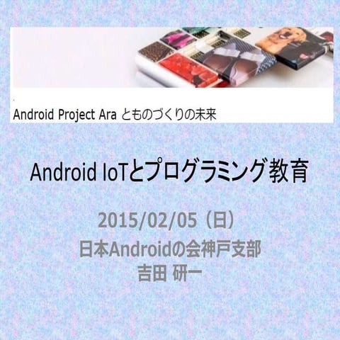 Android IoTとプログラミング教育