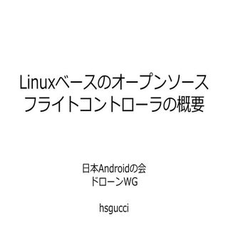 Linuxベースのオープンソース フライトコントローラーの概要（ #A...