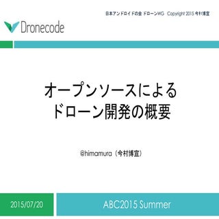 オープンソースによるドローン開発の概要（ #ABC2015S ）