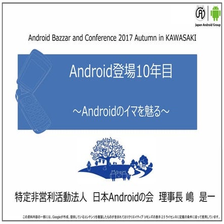 Android登場10年目 ～Androidのイマを魅る～　【ABC2017A】