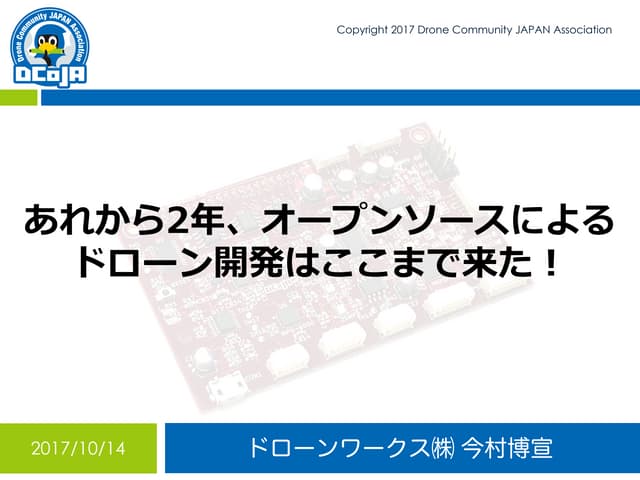あれから2年、オープンソースによるドローン開発はここまで来た！