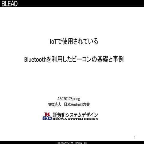 IoTで使用されている  Bluetoothを利用したビーコン(Beacon)の基礎と事例
