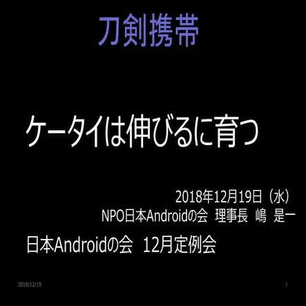 ライトニングトーク「延びる携帯電話★刀の如し」 in 日本 Android の会 12月定例会「Android 10周年 ＆ 忘年会 大LT大会」