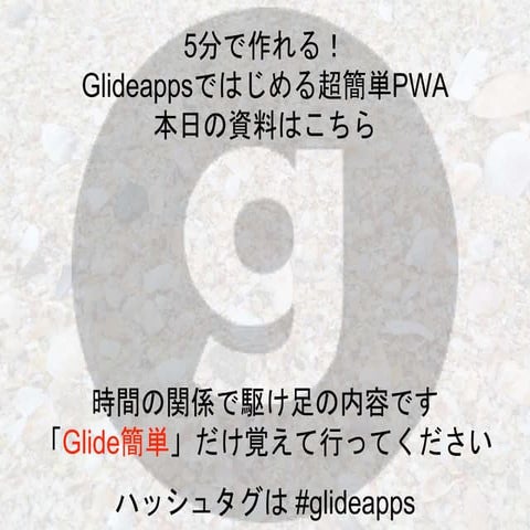 5分で作れる！ Glideappsではじめる 超簡単PWA