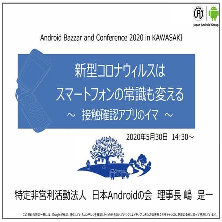 新型コロナウィルスはスマートフォンの常識も変える　～接触確認アプリのイマ～【2020年5月30日ABC2020 Spring講演】
