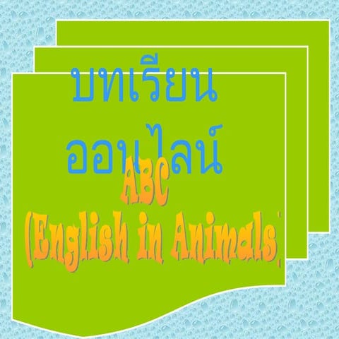 Instruction media : AฺBC english in animals (บทเรียนออนไลน์ : เอบีซี คำศัพท์เ...
