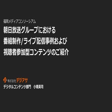 朝日放送グループにおける番組配信/ライブ配信事例および視聴者参加型コンテンツのご紹介