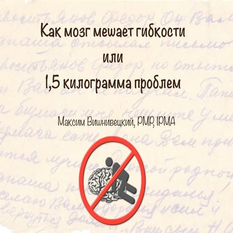 Максим Вишнивецкий "Как мозг мешает гибкости или 1,5 килограмма проблем"