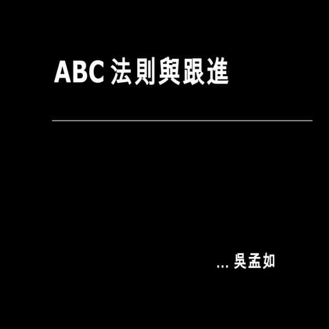ABC法則與跟進(skype coring) | PPT