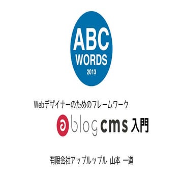 ABC Wowds 2013 / Webデザイナーのためのフレームワーク a-blog cms 入門