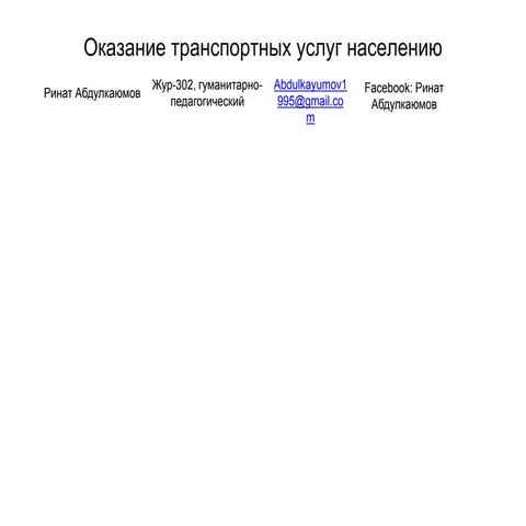 Abdulkayumov rinat okazanietransportnykhuslugnaseleniyu_konkurenty