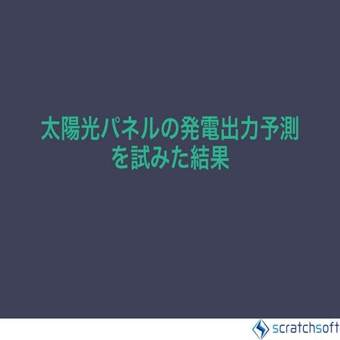 太陽光パネルの発電出力予測を試みた結果