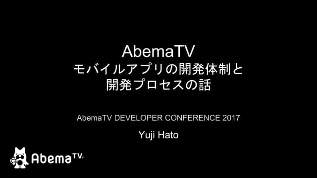AbemaTV モバイルアプリの開発体制と開発プロセスの話