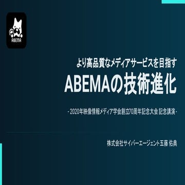 より高品質なメディアサービスを目指す ABEMA の技術進化