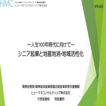 ～人生100年時代に向けて～シニア起業と地産地消・地域活性化　阿部重利理事