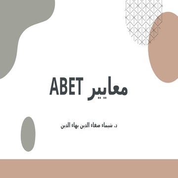 للتخصصات الهندسية  ABET معايير و  مفاهيم