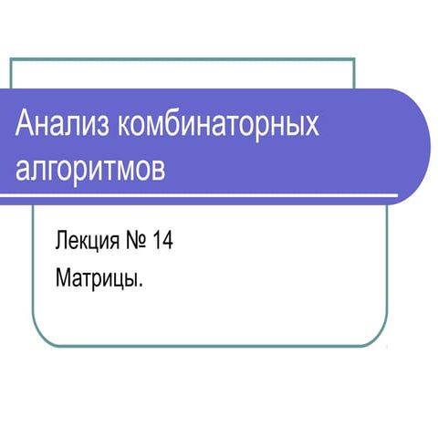 Лекция 14 Матрицы