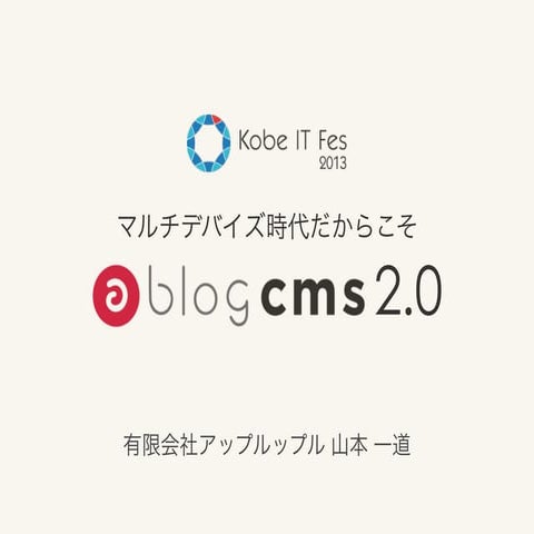 マルチデバイス時代だからこそ a-blog cms 2.0