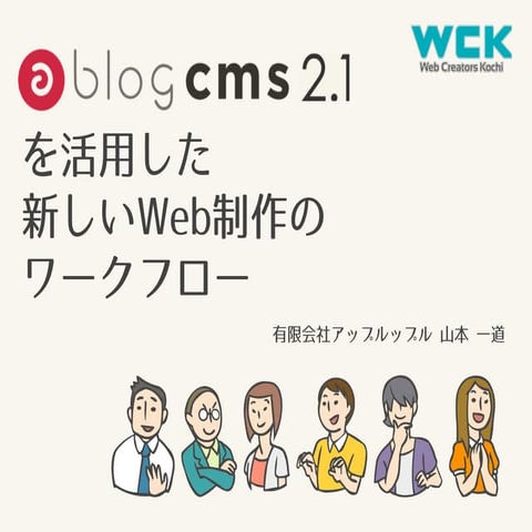 WCK Sessions Vol.7 / a-blog cms 2.1を活用したWeb制作のワークフロー