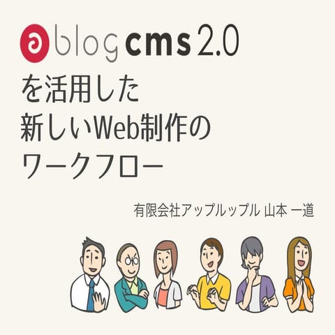 a-blog cms 2.0 を活用した新しいWeb制作のワークフロー