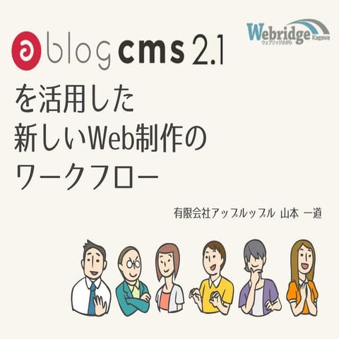 Webridge Meeting SP17 / a-blog cms 2.1を利用したWeb制作のワークフロー