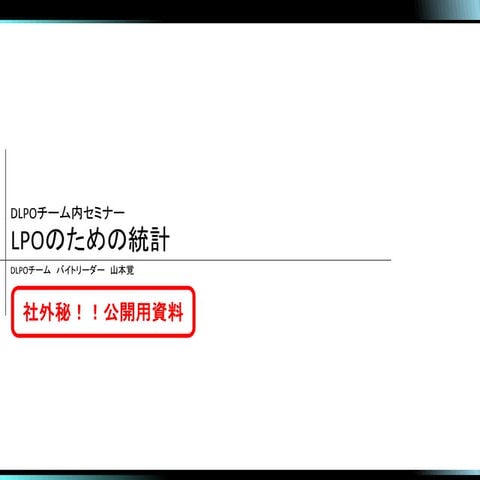ABテスト・LPOのための統計学【社内向けサディスティックエディション】データアーティスト株式会社