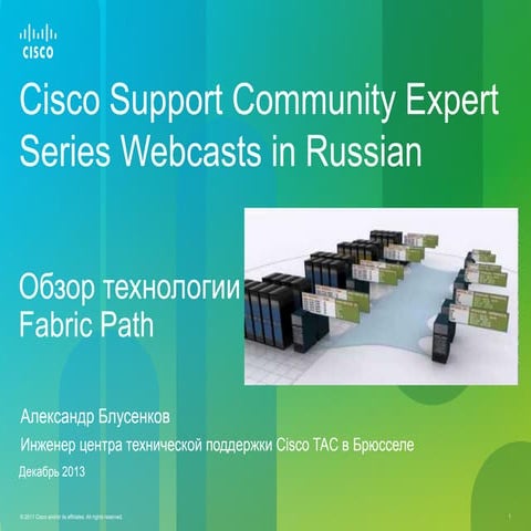 Обзор технологии Fabric Path