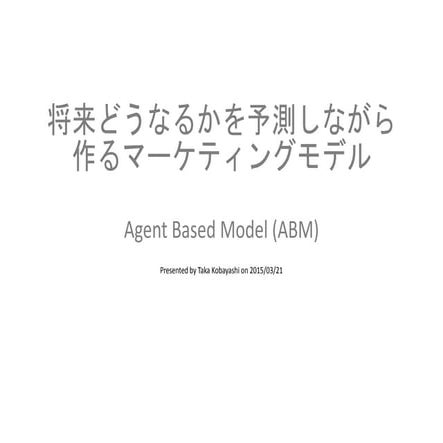 将来どうなるかを予測しながら作るマーケティングモデル