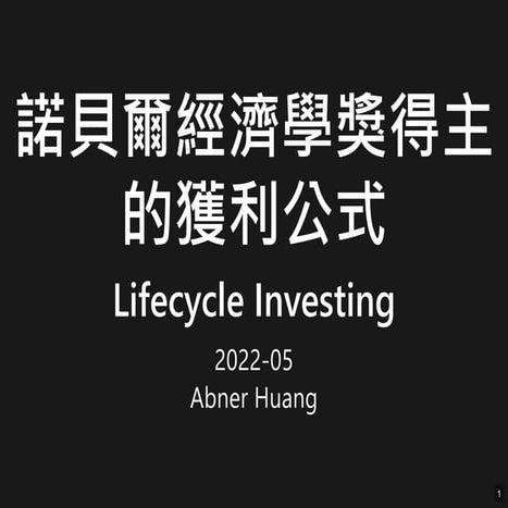 諾貝爾經濟學獎得主的獲利公式