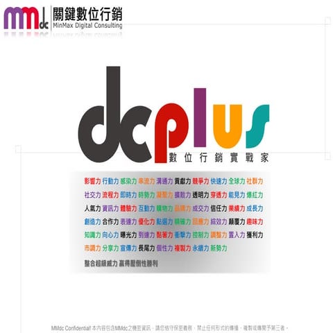 About dcplus 數位行銷實戰家