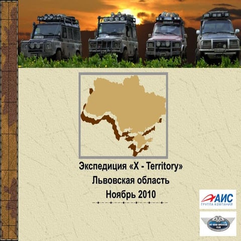 Экспедиция X-territory (ноябр, 2010)