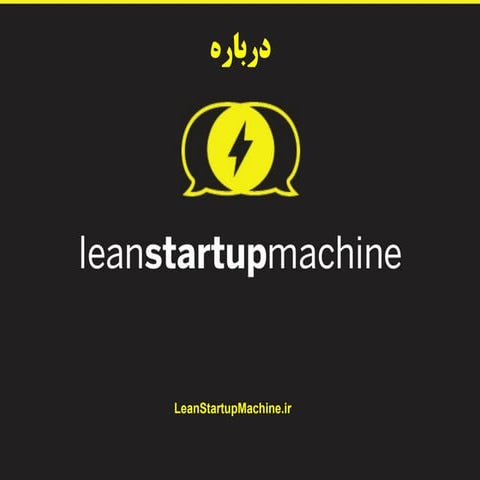 درباره Lean Startup Machine
