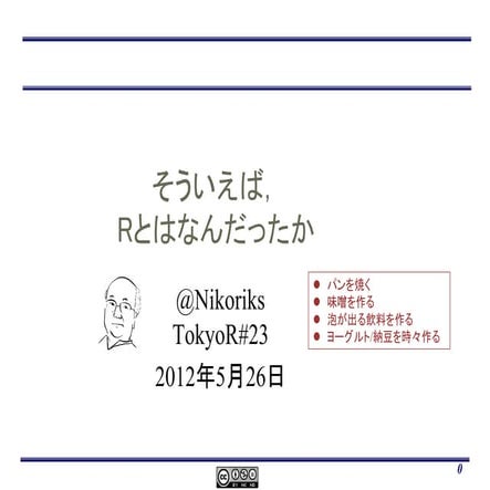 そういえばRとはなんだったか