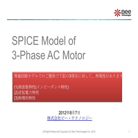 ACモーターのスパイスモデルについて