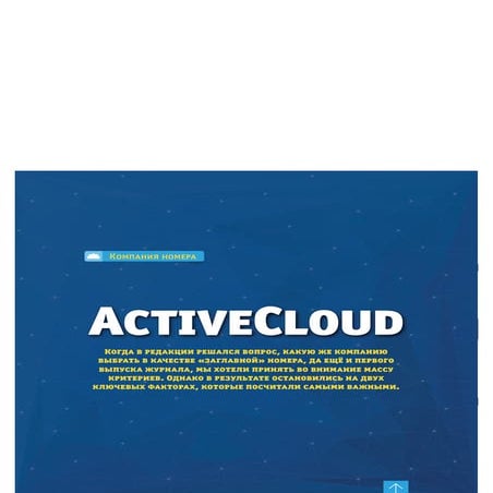 Об ActiveCloud ("В Облаке.РФ" №1)