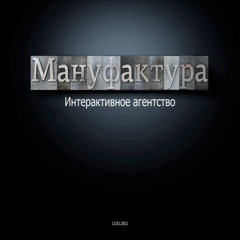 Агентство "Мануфактура"