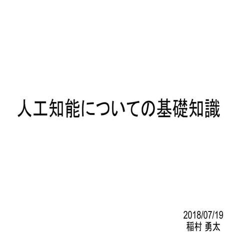 人工知能についての基礎知識