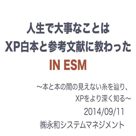 人生で大事なことは XP白本と参考文献に教わった in ESM