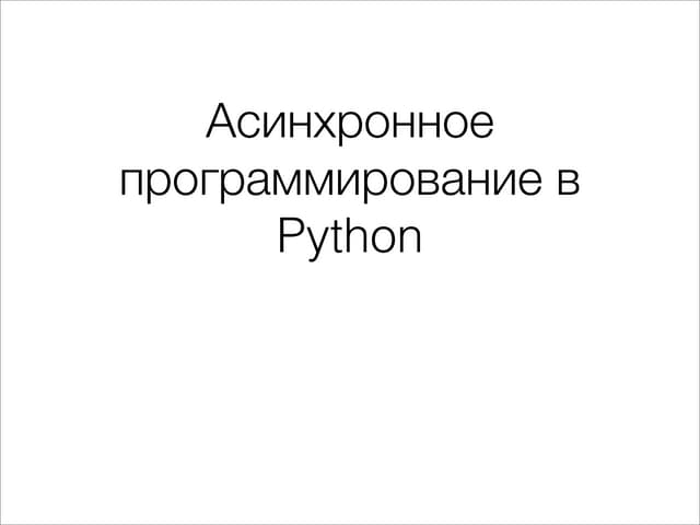 Async Python