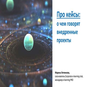 Про кейсы: о чем говорят внедренные проекты. Марина Литвинова