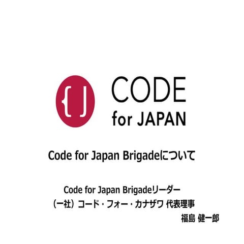 Code for Japan Summit 2014 About Code for Japan Brigade
