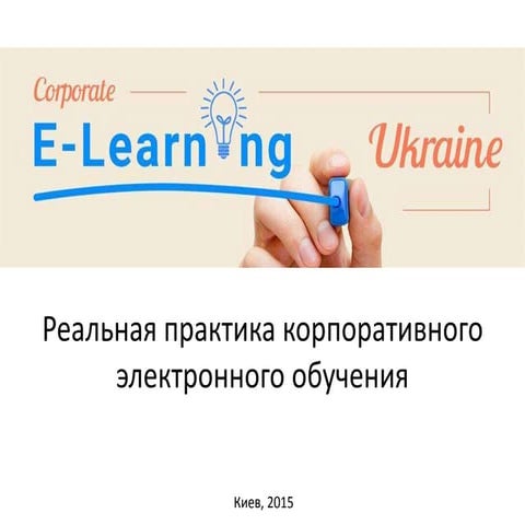 Corporate e-learning Ukraine: наши достижения в 2015 году