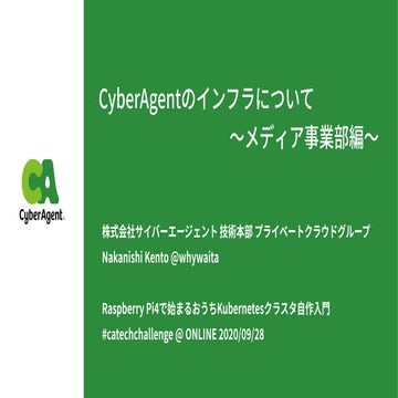 CyberAgentのインフラについて メディア事業編 #catechchallenge