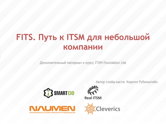 FITS - Путь К ITSM Для Небольших ИТ-Служб | PPT