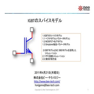 IGBTのスパイスモデル